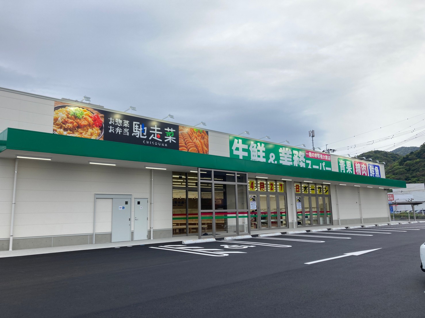 業務スーパー八代宮地店