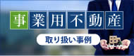 事業用不動産取り扱い事例